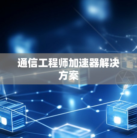通信工程师加速器解决方案