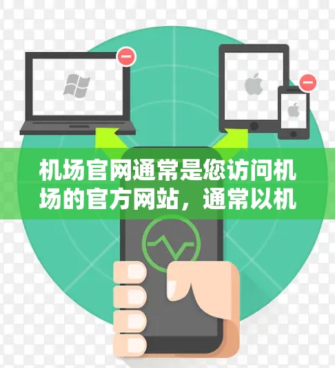 机场官网通常是您访问机场的官方网站，通常以机场名称开头，如北京首都机场的官网。以下是一些常见的机场官网格式和访问方法