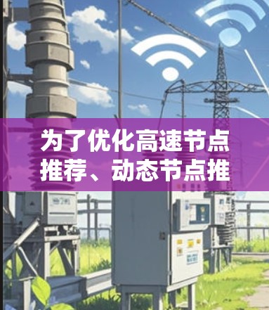 为了优化高速节点推荐、动态节点推荐、节点聚集推荐和推荐节点优化，建议学习以下相关技术