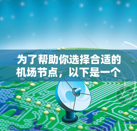 为了帮助你选择合适的机场节点，以下是一个有条理的指南