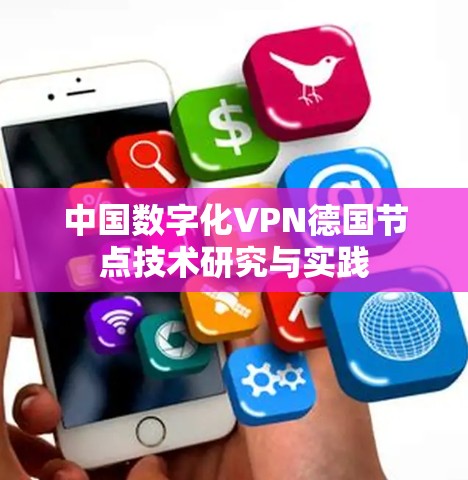 中国数字化VPN德国节点技术研究与实践