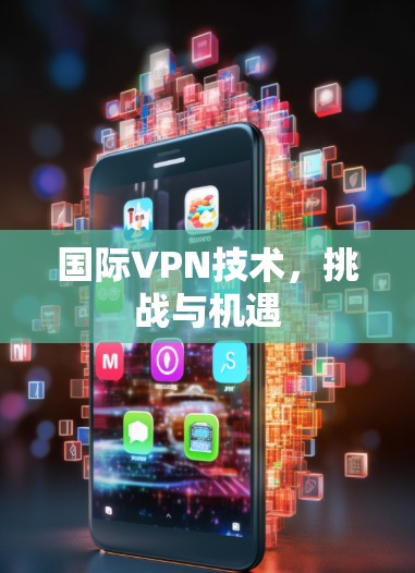 国际VPN技术，挑战与机遇