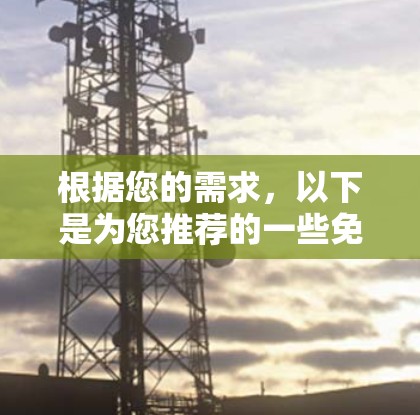 根据您的需求，以下是为您推荐的一些免费VPN服务，并附有详细的说明，帮助您选择最适合的方案