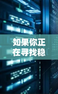 如果你正在寻找稳定且可靠的VPN软件，以下是一些推荐和注意事项，帮助你选择适合的VPN服务