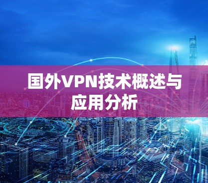 国外VPN技术概述与应用分析