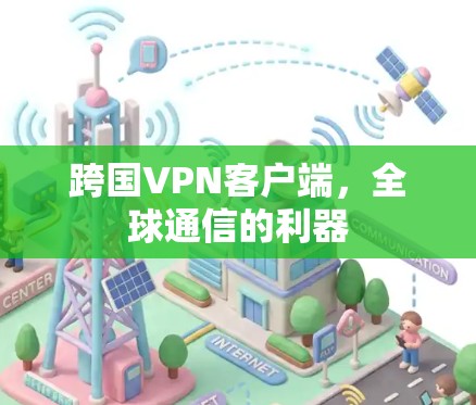 跨国VPN客户端，全球通信的利器