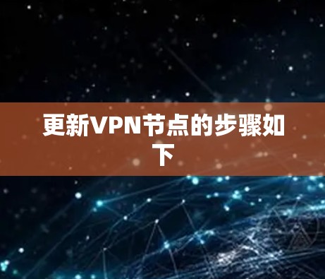 更新VPN节点的步骤如下