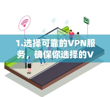 1.选择可靠的VPN服务,确保你选择的VPN服务提供商有良好的声誉,并提供高质量的加密服务。一些知名的VPN提供商包括ExpressVPN、NordVPN、PureVPN等 1.选择可靠的VPN服务,确保你选择的VPN服务提供商有良好的声誉,并提供高质量的加密服务。一些知名的VPN提供商包括ExpressVPN、NordVPN、PureVPN等
