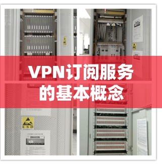 VPN订阅服务的基本概念