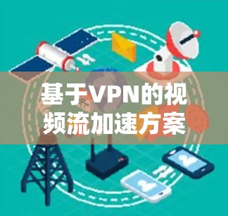 基于VPN的视频流加速方案探讨