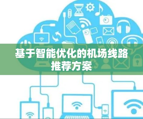 基于智能优化的机场线路推荐方案