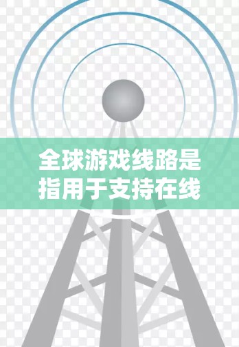 全球游戏线路是指用于支持在线游戏运行和玩家互动的全球范围内的网络和服务器布局。这类线路通常由多个数据中心、服务器节点以及优化的网络连接组成,旨在为玩家提供低延迟、高带宽和稳定的游戏体验 全球游戏线路是指用于支持在线游戏运行和玩家互动的全球范围内的网络和服务器布局。这类线路通常由多个数据中心、服务器节点以及优化的网络连接组成,旨在为玩家提供低延迟、高带宽和稳定的游戏体验