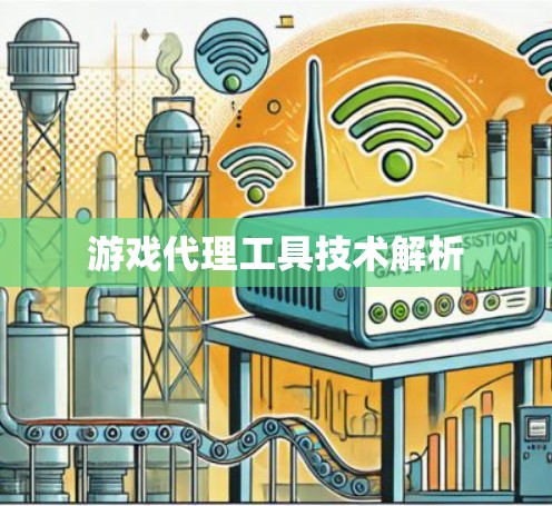 游戏代理工具技术解析 游戏代理工具技术解析