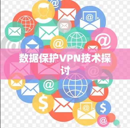 数据保护VPN技术探讨 数据保护VPN技术探讨