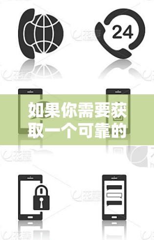 如果你需要获取一个可靠的网络代理IP,可以考虑以下几种方法 如果你需要获取一个可靠的网络代理IP,可以考虑以下几种方法