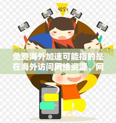 免费海外加速可能指的是在海外访问网络资源、网站或服务时,通过免费的方式加速数据传输或访问速度。以下是一些常见的免费海外加速方法和工具 免费海外加速可能指的是在海外访问网络资源、网站或服务时,通过免费的方式加速数据传输或访问速度。以下是一些常见的免费海外加速方法和工具