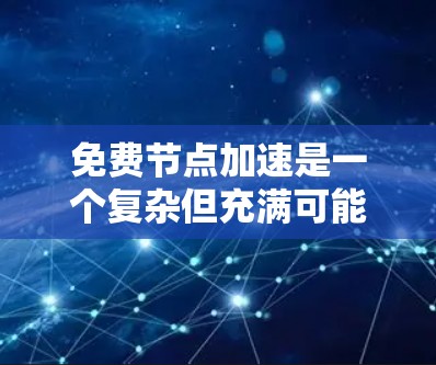 免费节点加速是一个复杂但充满可能性的话题,以下是一些经过分析的方法,帮助您在不花费成本的情况下提升访问速度 免费节点加速是一个复杂但充满可能性的话题,以下是一些经过分析的方法,帮助您在不花费成本的情况下提升访问速度