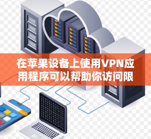 在苹果设备上使用VPN应用程序可以帮助你访问限制的内容或加密你的网络连接。以下是一些常见的VPN苹果APP及其使用方法 在苹果设备上使用VPN应用程序可以帮助你访问限制的内容或加密你的网络连接。以下是一些常见的VPN苹果APP及其使用方法