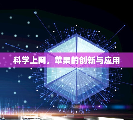 科学上网,苹果的创新与应用 科学上网,苹果的创新与应用