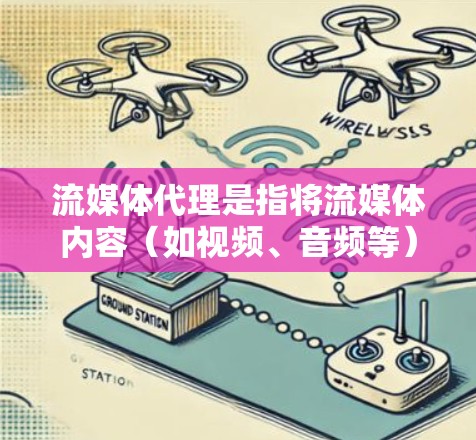流媒体代理是指将流媒体内容(如视频、音频等)分发到多个平台或区域的服务。它通常用于内容拥有者扩大受众、提高收入或进入新的市场。以下是关于流媒体代理的详细信息 流媒体代理是指将流媒体内容(如视频、音频等)分发到多个平台或区域的服务。它通常用于内容拥有者扩大受众、提高收入或进入新的市场。以下是关于流媒体代理的详细信息