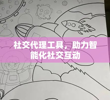 社交代理工具，助力智能化社交互动
