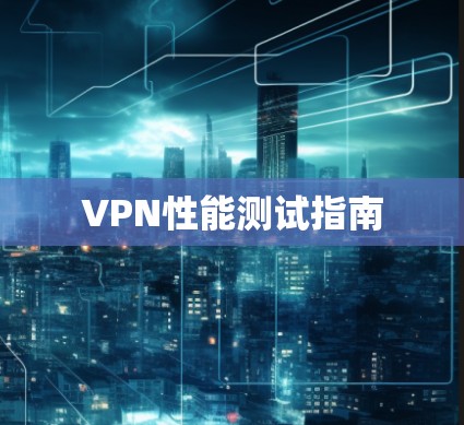 VPN性能测试指南