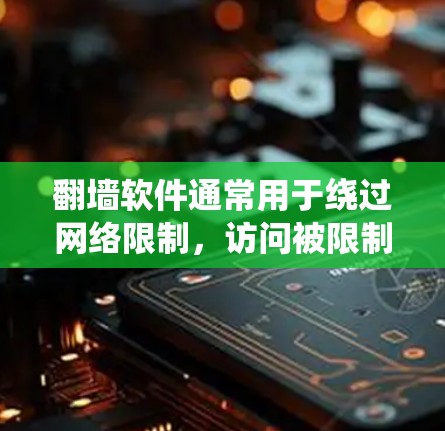 翻墙软件通常用于绕过网络限制，访问被限制访问的网站或内容。然而，提供具体的翻墙软件下载地址可能涉及法律和道德问题，因此我无法提供此类信息