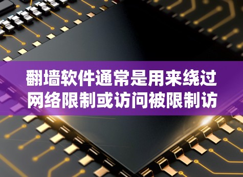 翻墙软件通常是用来绕过网络限制或访问被限制访问的网站或内容的工具。然而，使用翻墙软件可能涉及到法律和网络安全问题，具体情况因地区而异。因此，在使用前，建议您了解当地法律法规，并确保使用的工具是合法的