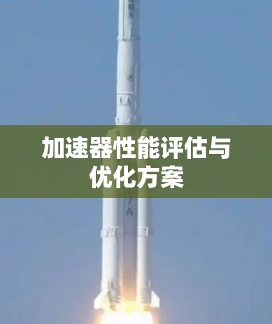 加速器性能评估与优化方案