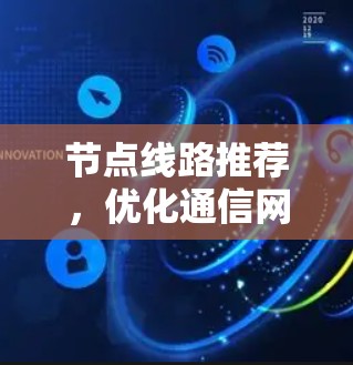 节点线路推荐，优化通信网络路径选择