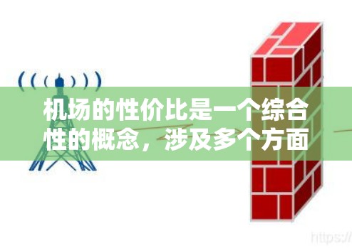 机场的性价比是一个综合性的概念，涉及多个方面的评价。以下是对机场性价比排行的一些分析和建议