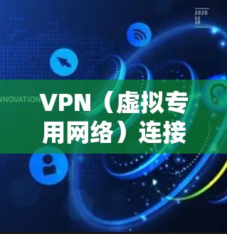 VPN（虚拟专用网络）连接测试是确保VPN服务正常工作并验证连接质量的重要步骤。以下是一些常用的方法和步骤，帮助你测试VPN连接