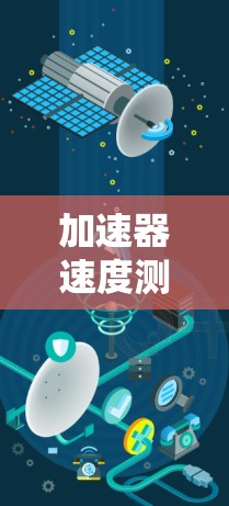 加速器速度测试