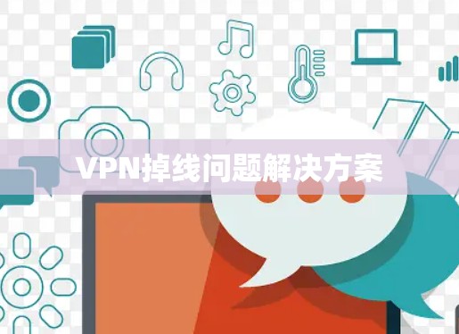 VPN掉线问题解决方案