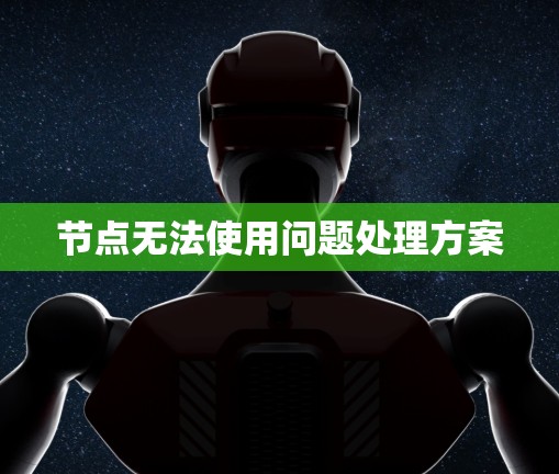 节点无法使用问题处理方案