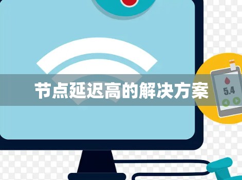 节点延迟高的解决方案