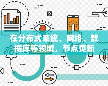 在分布式系统、网络、数据库等领域，节点更新是一项常见但复杂的任务。节点更新的方法因具体场景和需求而异，以下是一些常见的节点更新方法和策略