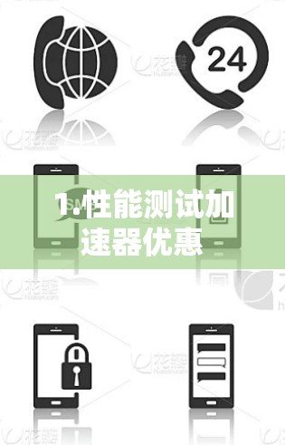 1.性能测试加速器优惠 1.性能测试加速器优惠