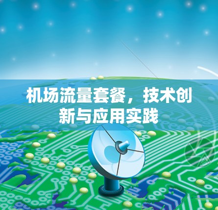机场流量套餐,技术创新与应用实践 机场流量套餐,技术创新与应用实践