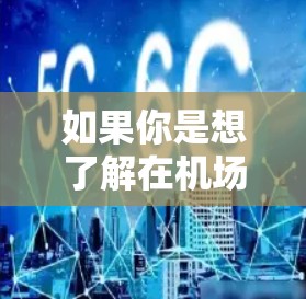 如果你是想了解在机场购买交通工具的流程或策略,以下是一些可能的解释和建议 如果你是想了解在机场购买交通工具的流程或策略,以下是一些可能的解释和建议