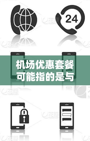 机场优惠套餐可能指的是与机场相关的各种优惠服务或套餐,这些套餐通常是针对旅客的,旨在提供便利和节省开支的机会。以下是一些常见的机场优惠套餐类型和相关信息 机场优惠套餐可能指的是与机场相关的各种优惠服务或套餐,这些套餐通常是针对旅客的,旨在提供便利和节省开支的机会。以下是一些常见的机场优惠套餐类型和相关信息