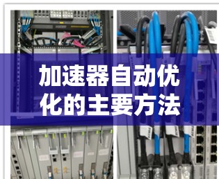 加速器自动优化的主要方法 加速器自动优化的主要方法