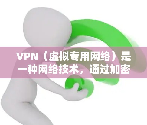 VPN（虚拟专用网络）是一种网络技术，通过加密数据流量，允许用户在公共网络上建立一个安全、匿名的连接，通常用于保护隐私，绕过地理限制或访问受限的网站