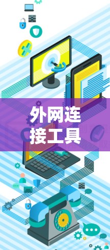 外网连接工具这个术语可以理解为用于连接外部网络、管理网络设备或实现远程访问的各种工具。根据具体需求和使用场景,这些工具可能有所不同。以下是一些常用的外网连接工具和技术 外网连接工具这个术语可以理解为用于连接外部网络、管理网络设备或实现远程访问的各种工具。根据具体需求和使用场景,这些工具可能有所不同。以下是一些常用的外网连接工具和技术