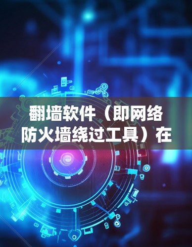 翻墙软件(即网络防火墙绕过工具)在全球范围内广泛应用,用户可以通过这些工具访问被限制或屏蔽的网站、服务或内容。以下是一些常见的翻墙软件及其测评和对比,供用户参考 翻墙软件(即网络防火墙绕过工具)在全球范围内广泛应用,用户可以通过这些工具访问被限制或屏蔽的网站、服务或内容。以下是一些常见的翻墙软件及其测评和对比,供用户参考