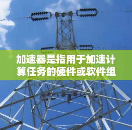 加速器是指用于加速计算任务的硬件或软件组件。在苹果的产品中,特别是在Mac和iOS设备中,各种加速器被广泛应用,以提升性能和用户体验。以下是关于苹果加速器的详细信息 加速器是指用于加速计算任务的硬件或软件组件。在苹果的产品中,特别是在Mac和iOS设备中,各种加速器被广泛应用,以提升性能和用户体验。以下是关于苹果加速器的详细信息