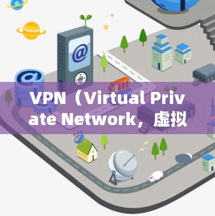 VPN(Virtual Private Network,虚拟专用网络)是一种网络技术,用于创建一个安全的、匿名的网络连接,通常用于保护隐私和安全。对于游戏节点,VPN可以提供以下几个方面的优势 VPN(Virtual Private Network,虚拟专用网络)是一种网络技术,用于创建一个安全的、匿名的网络连接,通常用于保护隐私和安全。对于游戏节点,VPN可以提供以下几个方面的优势