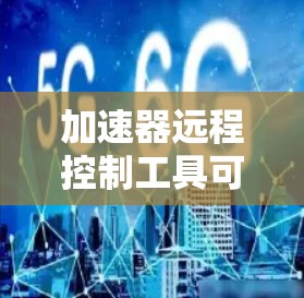 加速器远程控制工具可以显著提升实验室的效率和安全性，尤其是在远距离或需要频繁操作的情况下。以下是对该领域的详细分析和结论