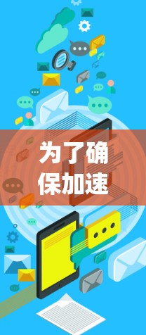 为了确保加速器的网络性能，定期进行Ping测试是关键步骤。以下是详细的步骤指南