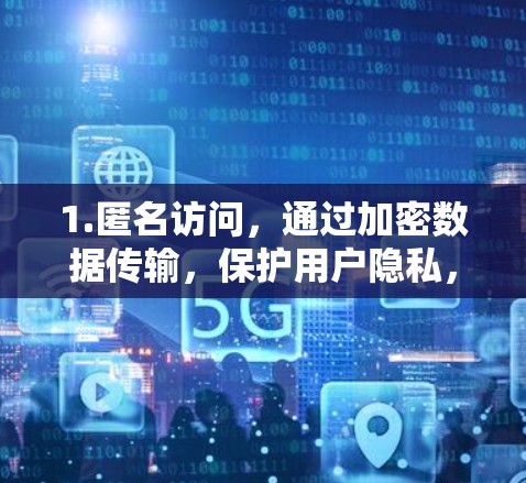 1.匿名访问，通过加密数据传输，保护用户隐私，避免被追踪